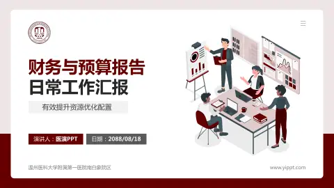 温州医科大学附属第一医院南白象院区财务与预算报告PPT模板