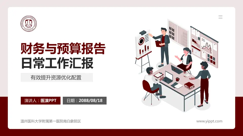 温州医科大学附属第一医院南白象院区财务与预算报告PPT模板16:9格式PPT封面效果预览图