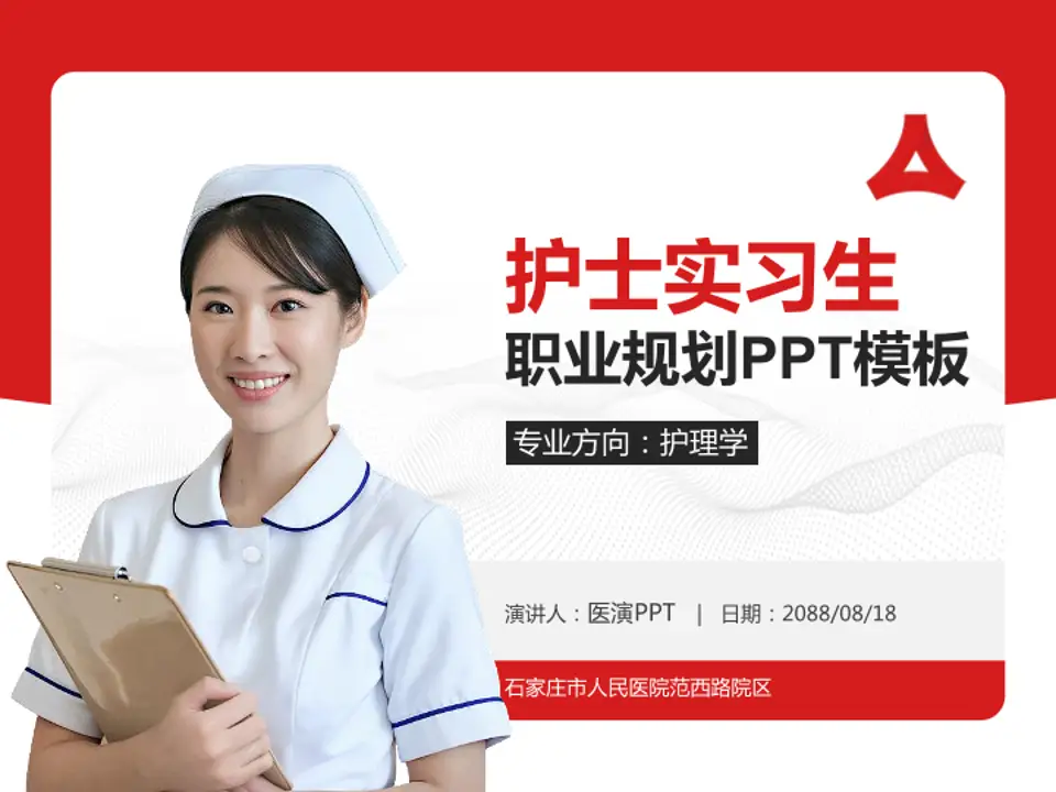 石家庄市人民医院范西路院区护理专业职业生涯规划PPT模板4:3格式PPT封面效果预览图