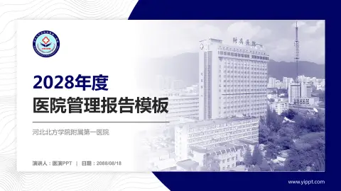 河北北方学院附属第一医院医院管理报告PPT模板