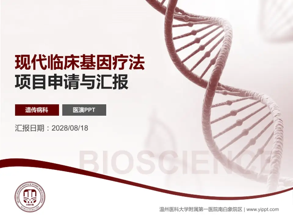 温州医科大学附属第一医院南白象院区项目申请与汇报PPT模板4:3格式PPT封面效果预览图