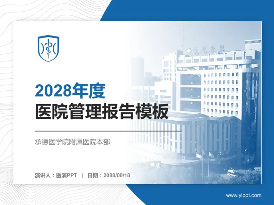 承德医学院附属医院本部医院管理报告PPT模板4:3格式PPT封面效果预览图