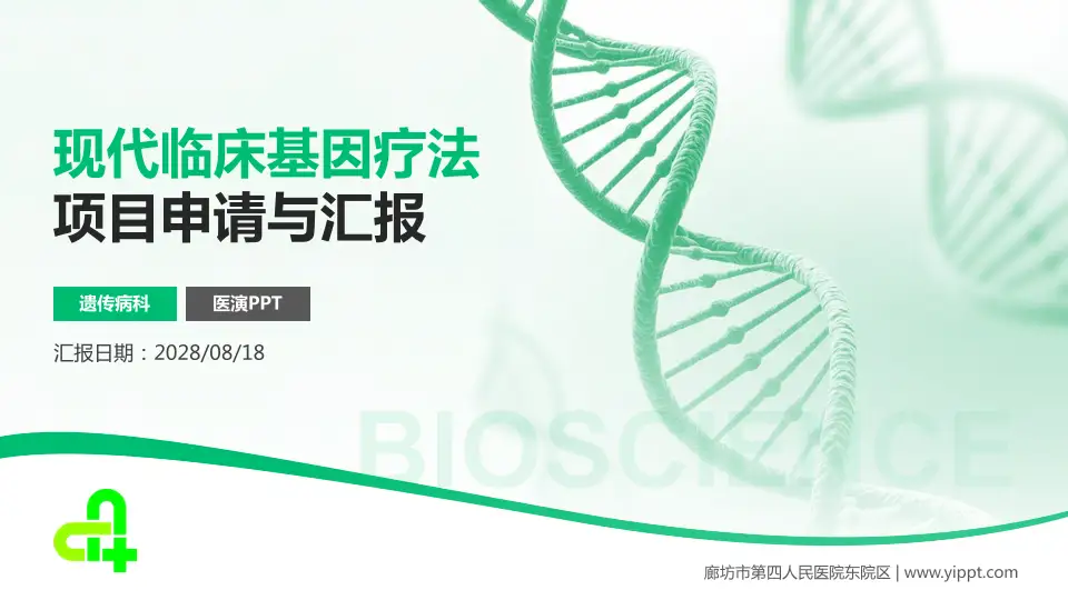 廊坊市第四人民医院东院区项目申请与汇报PPT模板16:9格式PPT封面效果预览图