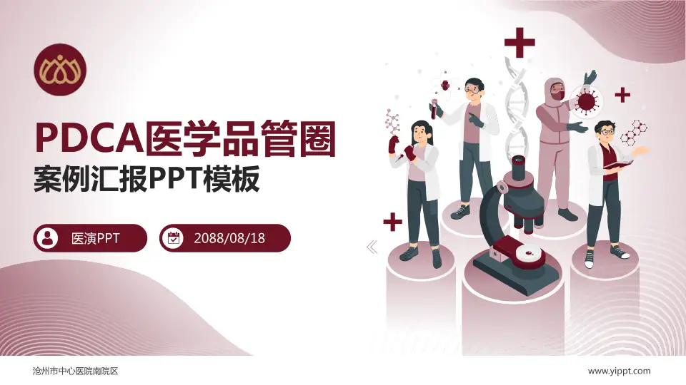 沧州市中心医院南院区品管圈PDCA演示专用PPT模板16:9格式PPT封面效果预览图