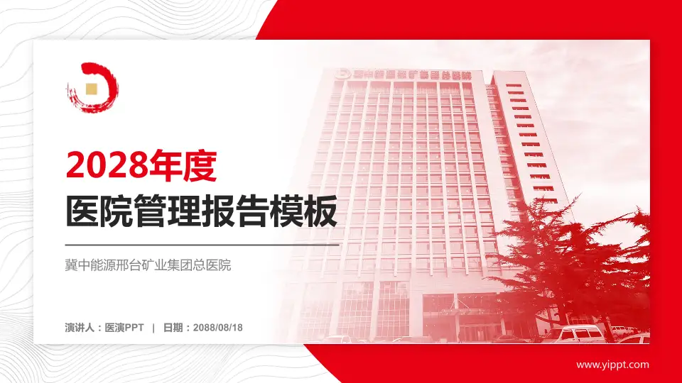 冀中能源邢台矿业集团总医院医院管理报告PPT模板16:9格式PPT封面效果预览图