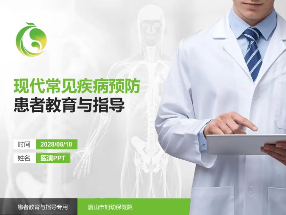 唐山市妇幼保健院患者教育与指导PPT模板4:3格式PPT封面效果预览图
