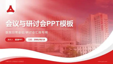 石家庄市人民医院方北路院区会议与研讨会PPT模板