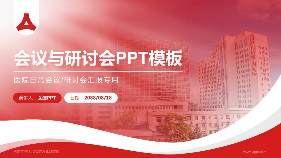 石家庄市人民医院方北路院区会议与研讨会PPT模板16:9格式PPT封面效果预览图