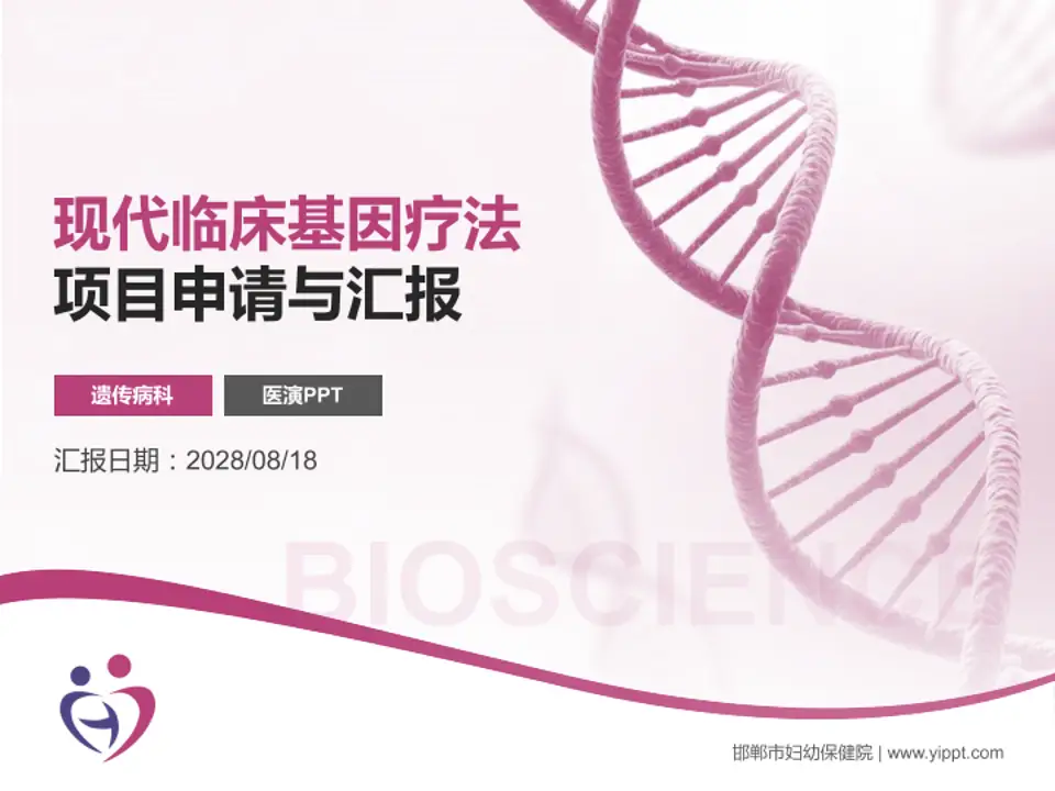 邯郸市妇幼保健院项目申请与汇报PPT模板4:3格式PPT封面效果预览图