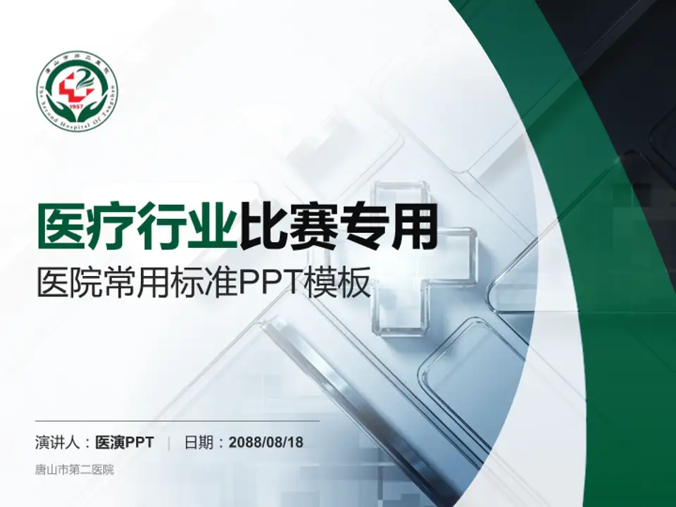 唐山市第二医院医疗行业比赛专用PPT模板4:3格式PPT封面效果预览图