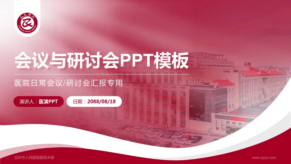 沧州市人民医院医院本部会议与研讨会PPT模板16:9格式PPT封面效果预览图