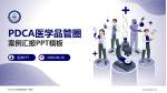 河北北方学院附属第一医院品管圈PDCA演示专用PPT模板_幻灯片封面预览图