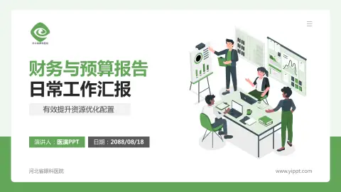 河北省眼科医院财务与预算报告PPT模板