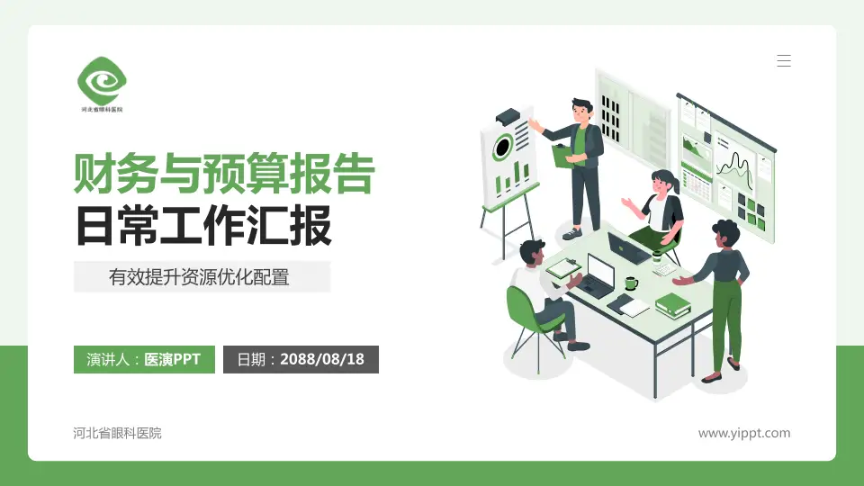 河北省眼科医院财务与预算报告PPT模板16:9格式PPT封面效果预览图