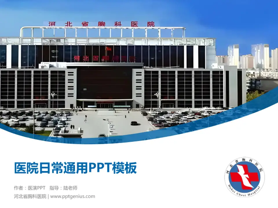 河北省胸科医院医院简介/日常通用PPT模板4:3格式PPT封面效果预览图