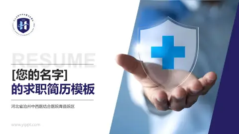 河北省沧州中西医结合医院青县院区个人求职应聘简历PPT模板