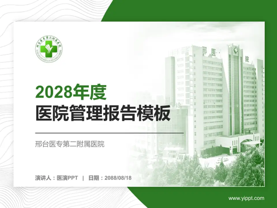 邢台医专第二附属医院医院管理报告PPT模板4:3格式PPT封面效果预览图