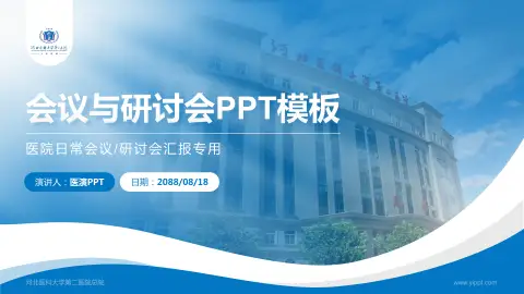 河北医科大学第二医院总院会议与研讨会PPT模板