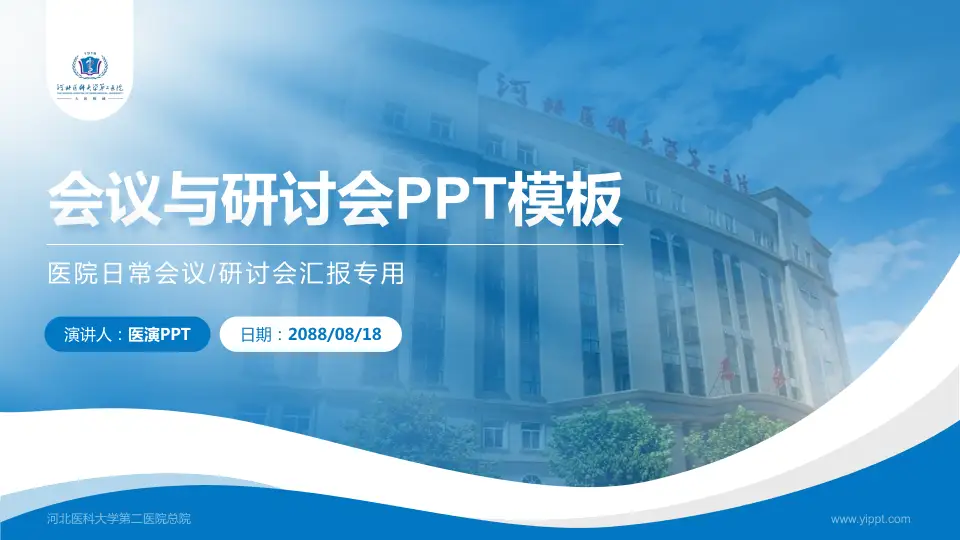 河北医科大学第二医院总院会议与研讨会PPT模板16:9格式PPT封面效果预览图