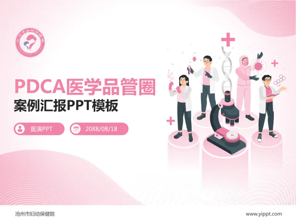 沧州市妇幼保健院品管圈PDCA演示专用PPT模板4:3格式PPT封面效果预览图