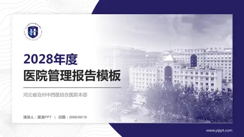 河北省沧州中西医结合医院本部医院管理报告PPT模板