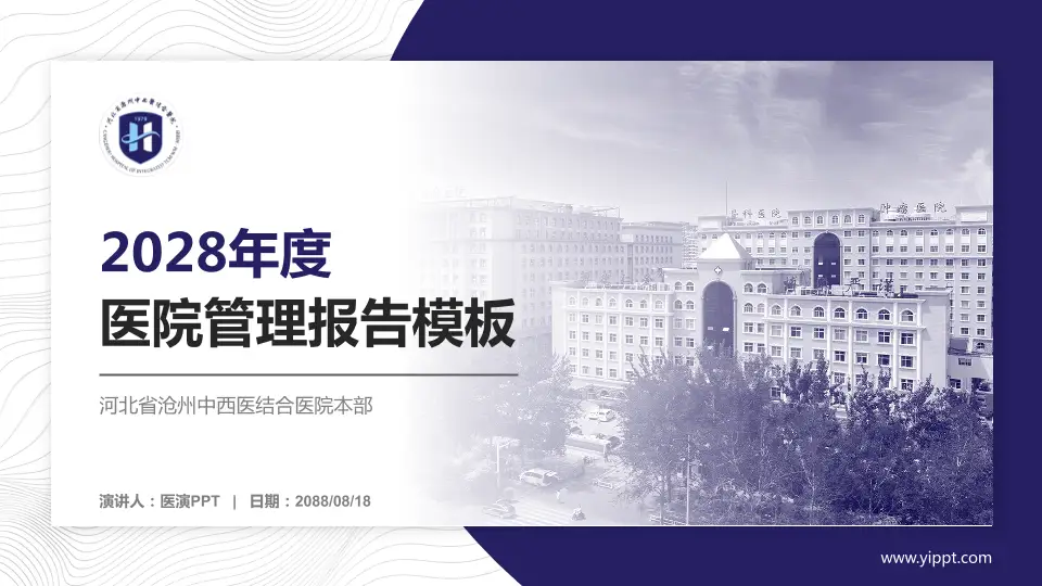 河北省沧州中西医结合医院本部医院管理报告PPT模板16:9格式PPT封面效果预览图