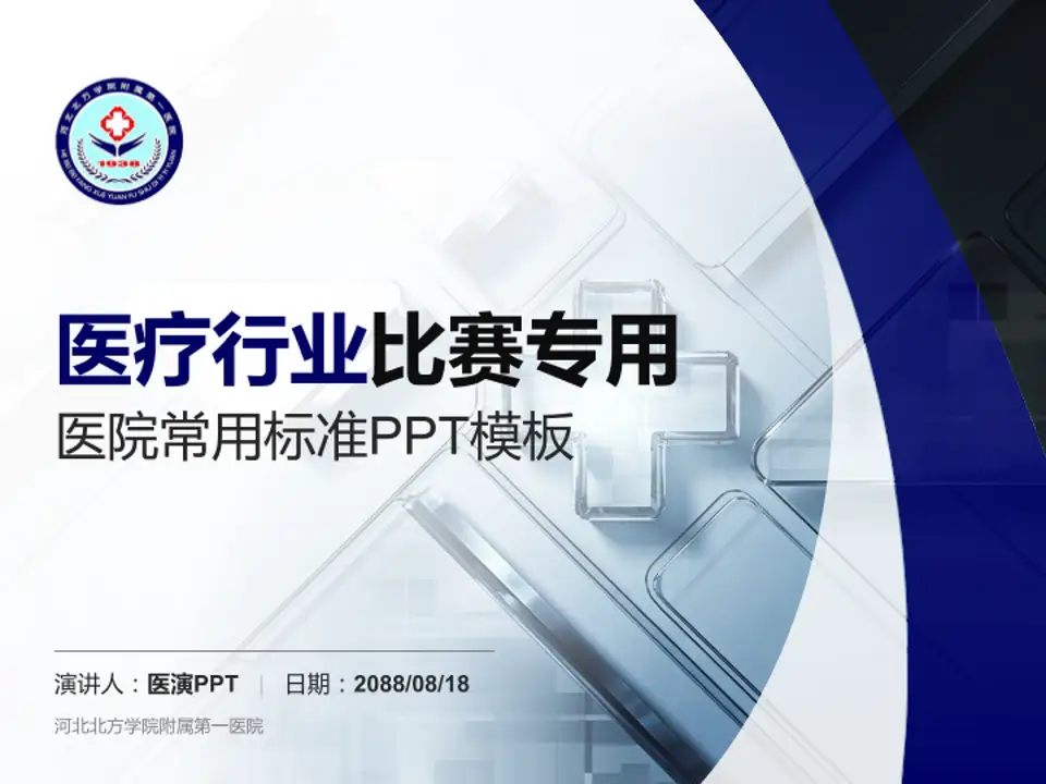 河北北方学院附属第一医院医疗行业比赛专用PPT模板4:3格式PPT封面效果预览图
