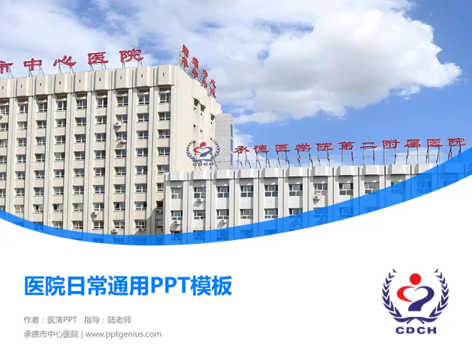 承德市中心医院医院简介/日常通用PPT模板4:3格式PPT封面效果预览图