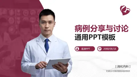 石家庄市第四医院高新院区病例分享与讨论PPT模板