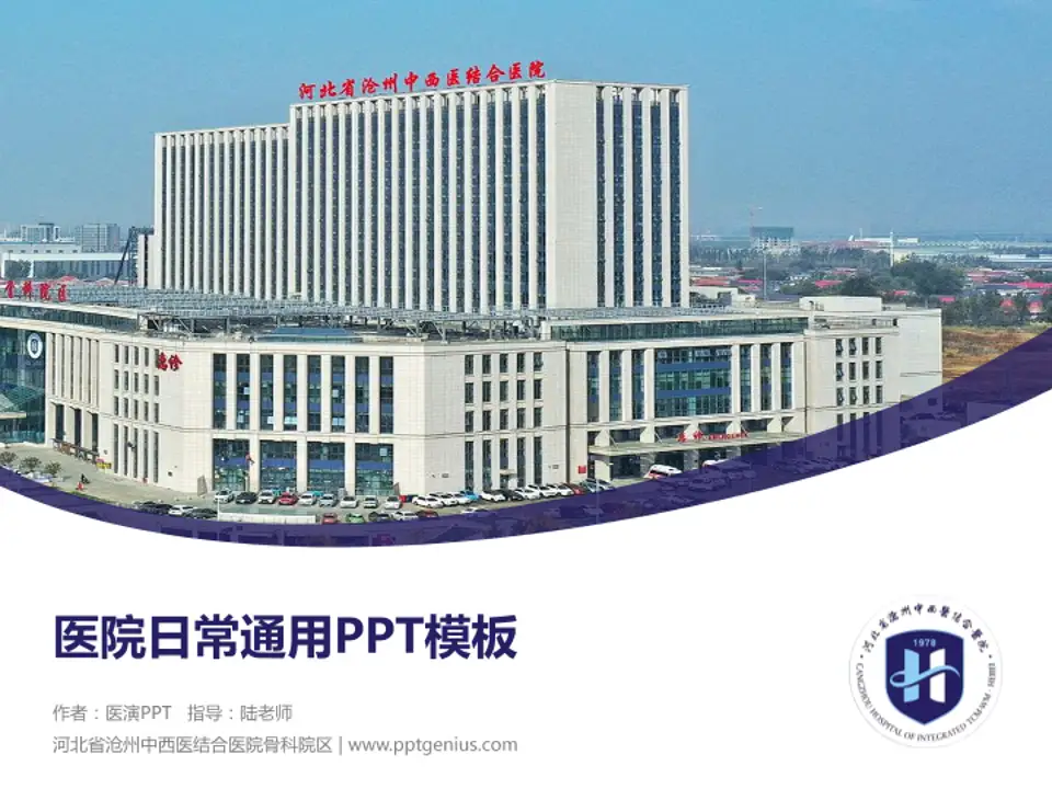 河北省沧州中西医结合医院骨科院区医院简介/日常通用PPT模板4:3格式PPT封面效果预览图