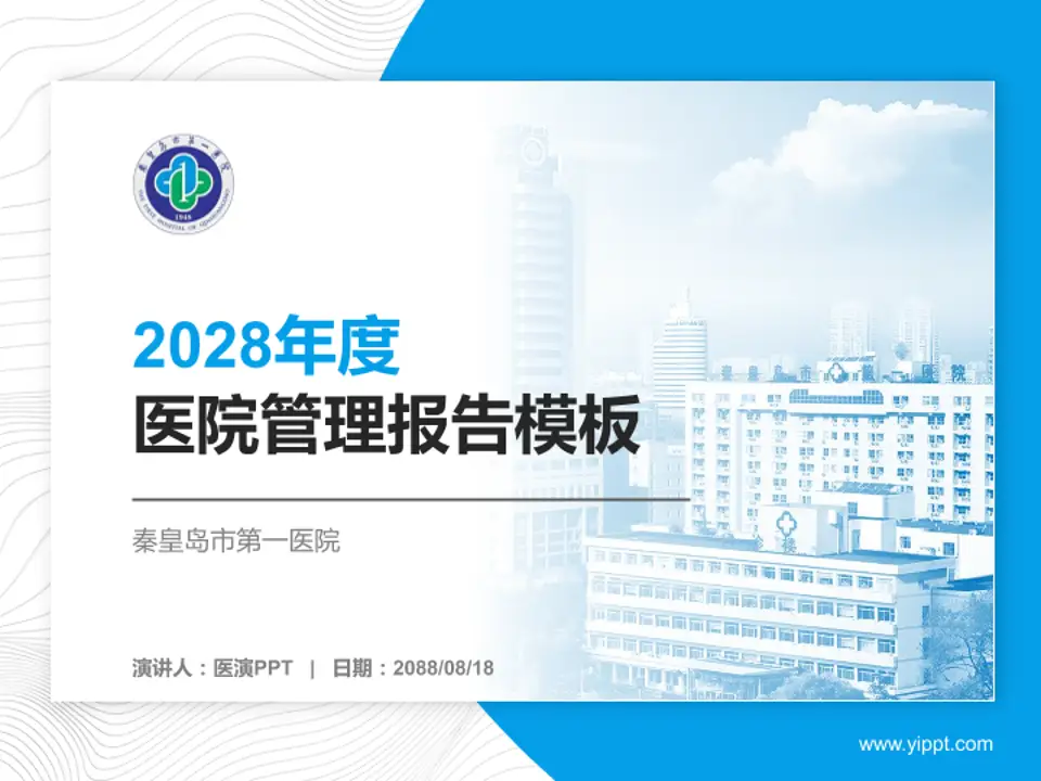 秦皇岛市第一医院医院管理报告PPT模板4:3格式PPT封面效果预览图