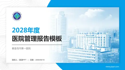 秦皇岛市第一医院医院管理报告PPT模板