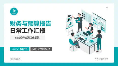 河北燕达医院财务与预算报告PPT模板