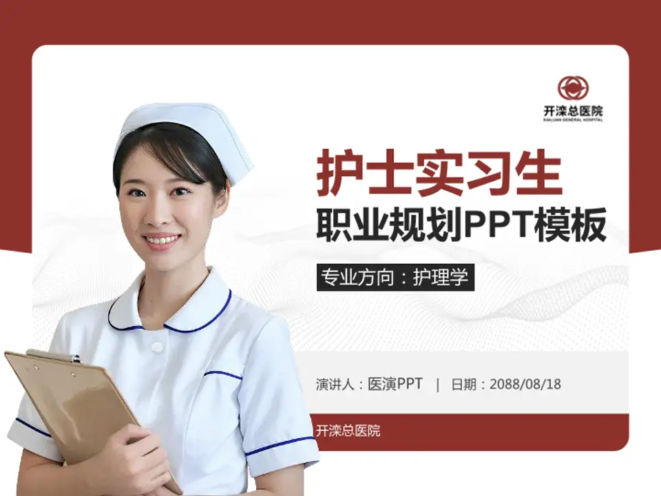 开滦总医院护理专业职业生涯规划PPT模板4:3格式PPT封面效果预览图