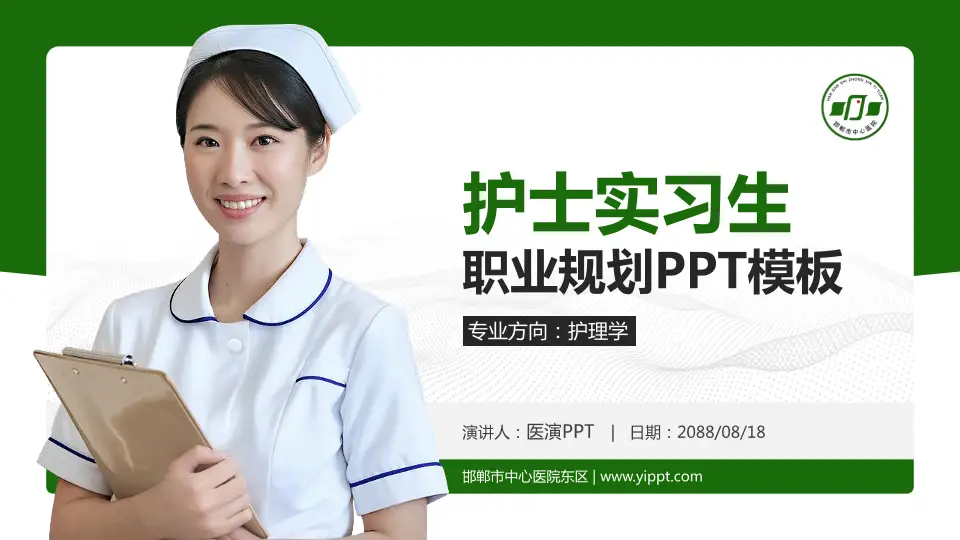 邯郸市中心医院东区护理专业职业生涯规划PPT模板16:9格式PPT封面效果预览图