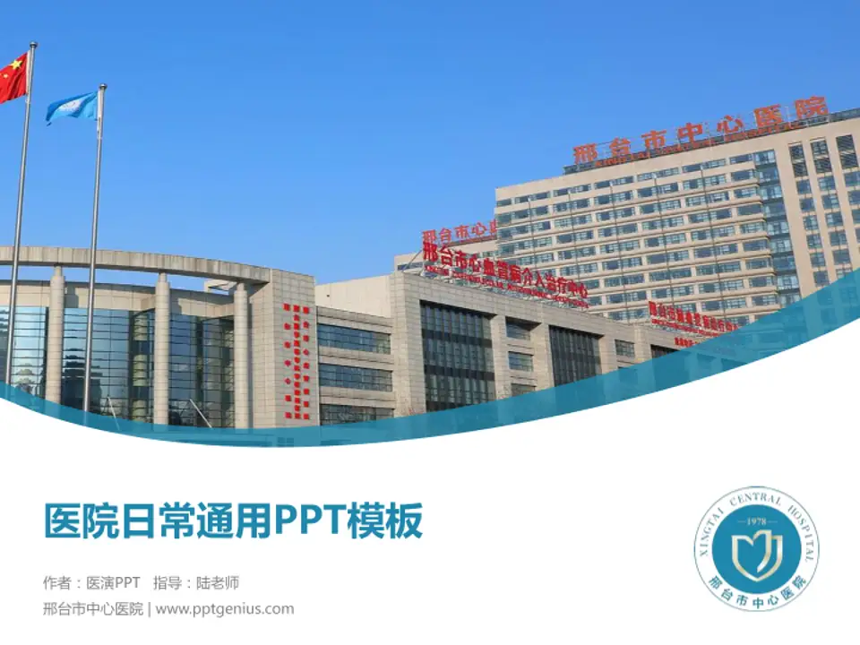邢台市中心医院医院简介/日常通用PPT模板4:3格式PPT封面效果预览图