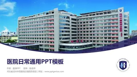 河北省沧州中西医结合医院东院区医院简介/日常通用PPT模板
