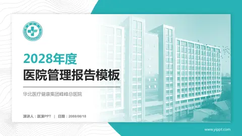 华北医疗健康集团峰峰总医院医院管理报告PPT模板