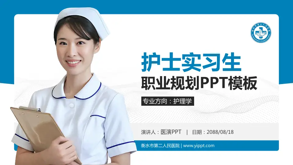 衡水市第二人民医院护理专业职业生涯规划PPT模板16:9格式PPT封面效果预览图