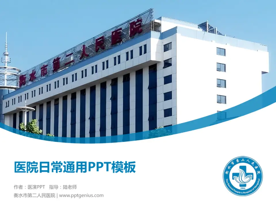 衡水市第二人民医院医院简介/日常通用PPT模板4:3格式PPT封面效果预览图