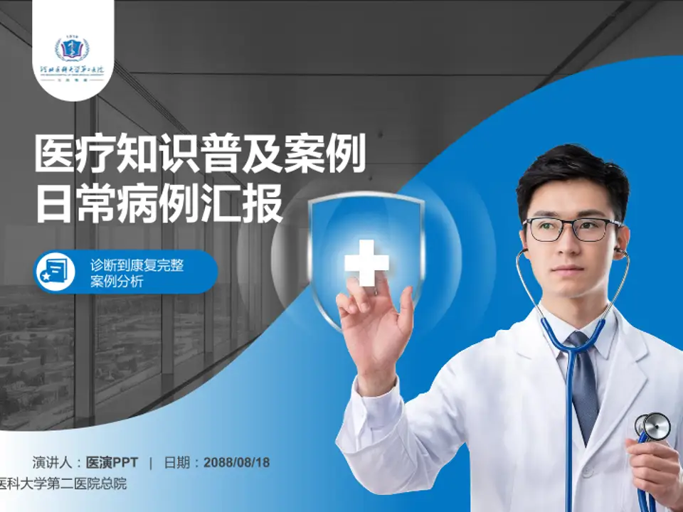 河北医科大学第二医院总院医疗知识普及PPT模板4:3格式PPT封面效果预览图