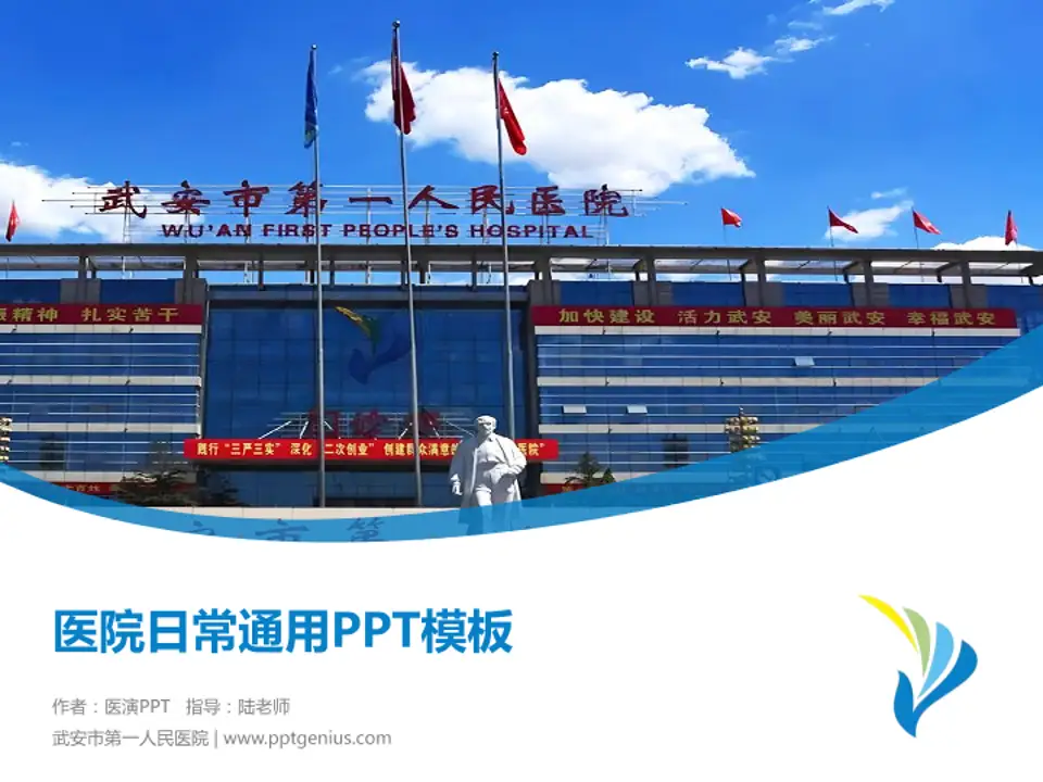 武安市第一人民医院医院简介/日常通用PPT模板4:3格式PPT封面效果预览图