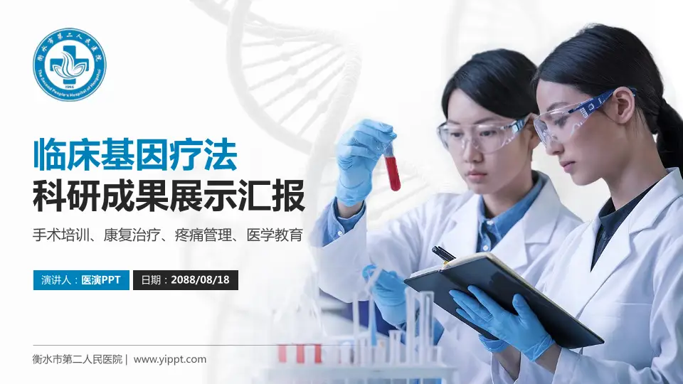 衡水市第二人民医院科研成果展示PPT模板16:9格式PPT封面效果预览图