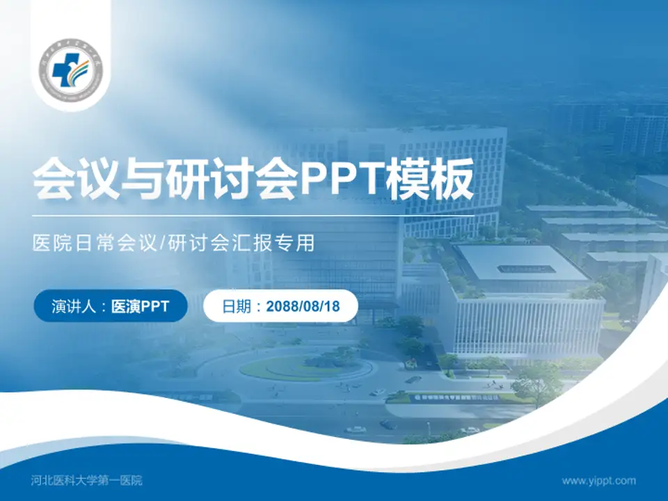 河北医科大学第一医院会议与研讨会PPT模板4:3格式PPT封面效果预览图