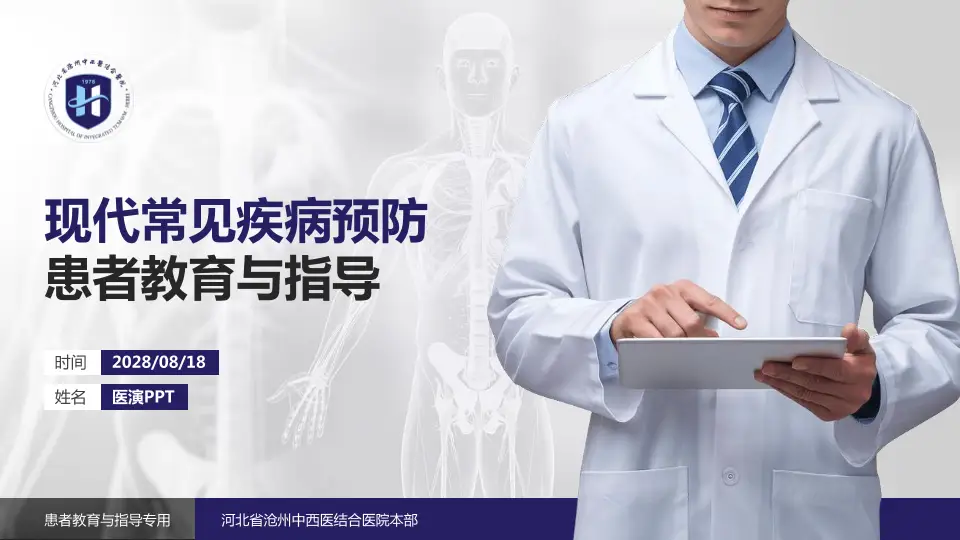 河北省沧州中西医结合医院本部患者教育与指导PPT模板16:9格式PPT封面效果预览图