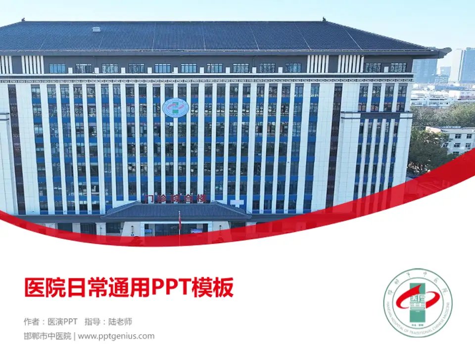 邯郸市中医院医院简介/日常通用PPT模板4:3格式PPT封面效果预览图