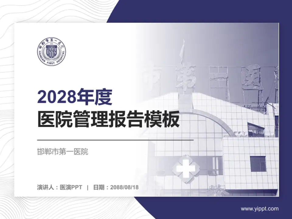 邯郸市第一医院医院管理报告PPT模板4:3格式PPT封面效果预览图