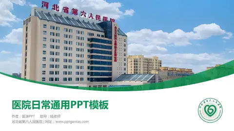 河北省第六人民医院医院简介/日常通用PPT模板