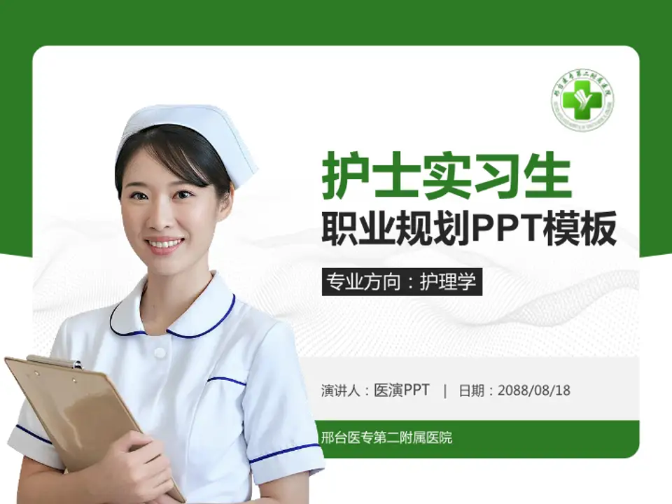 邢台医专第二附属医院护理专业职业生涯规划PPT模板4:3格式PPT封面效果预览图