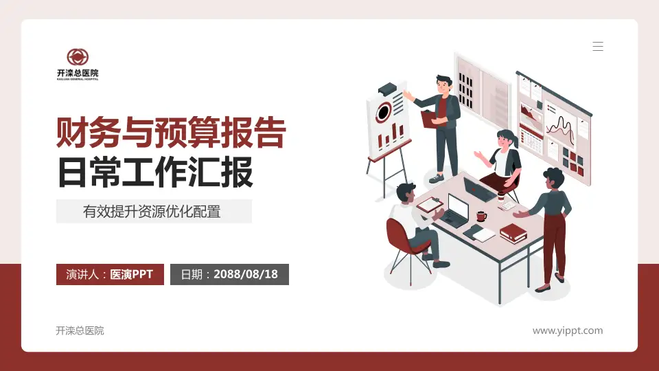 开滦总医院财务与预算报告PPT模板16:9格式PPT封面效果预览图